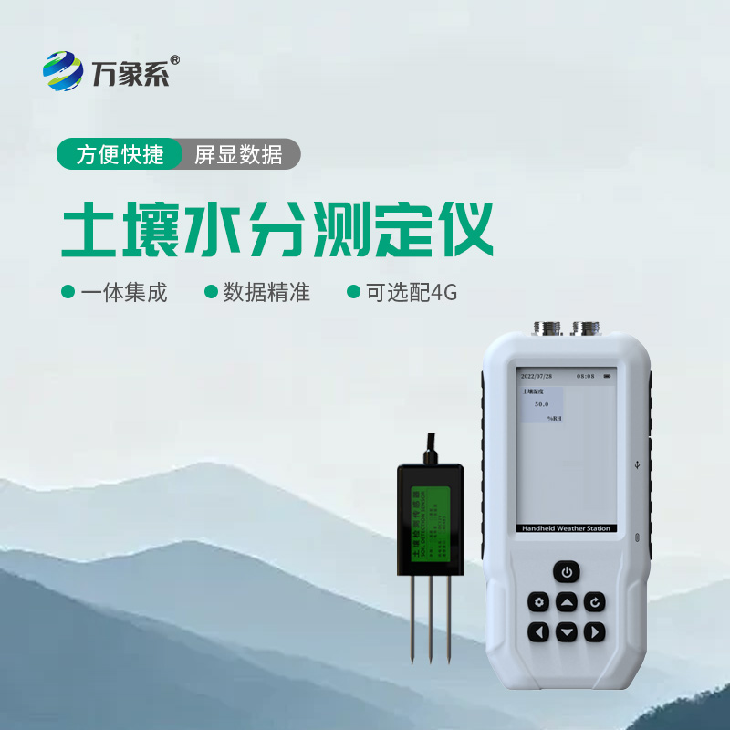 土壤含水率測定儀